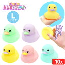 ピヨピヨあひる パステル (Lサイズ) 10個入 { 景品 おもちゃ 玩具 子供 子供会 お祭り 縁日 露店 屋台 おまけ 問屋 お子様ランチ 幼稚園 保育園 ...