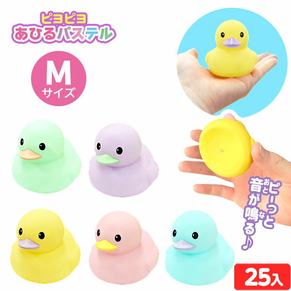 ピヨピヨあひる パステル (Mサイズ) 25個入 { 景品 おもちゃ 玩具 子供会 お祭り 縁日 露店 屋台 おまけ 問屋 お子様ランチ 幼稚園 保育園 夏祭り パーティー イベント 人気 配布 販促 }{ すくい 縁日すくい ヨーヨーすくい アヒル }238