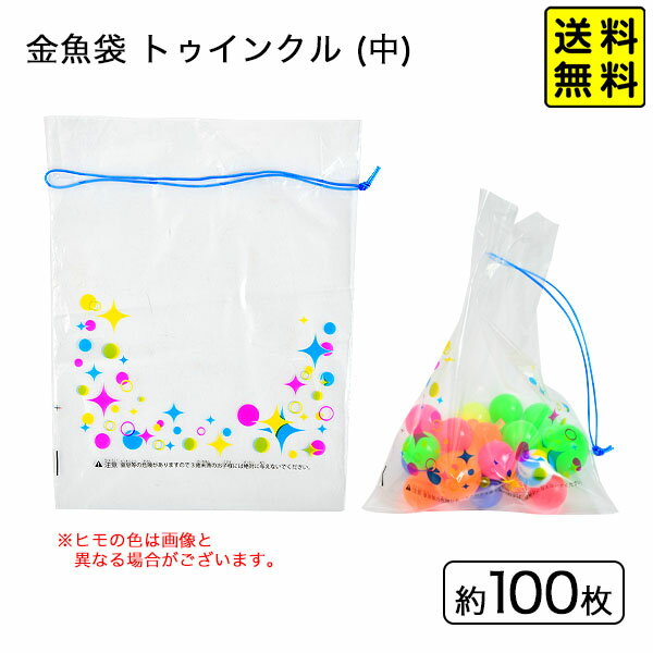 金魚袋 トゥインクル (中) 約140×180mm 100枚入 【送料無料 ポスト投函】{ すくい  ...