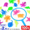 やわらか ミニ水族館 100入 { 水に浮く おもちゃ 縁日すくい スーパーボールすくい スーパーボール 縁日 人形 すくい すくいどり つかみどり 景品 お祭...