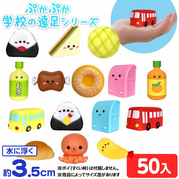 ぷかぷか 学校の遠足 シリーズ 50個入 { すくい 景品 玩具 おもちゃ 縁日 お祭り イベント おまけ 子供会 露店 屋台 問屋 夏祭り パーティー 人気 配布 販促 }{ すくい ぷかぷか 学校 遠足 バス 飲み物 おにぎり お弁当 }277[23K25]