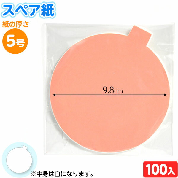 袋入 スペア紙 5号 100枚入 { 子供会 縁日すくい セット 業務用 詰め合わせ 景品 子ども会 お祭り くじ引き 縁日 こども会 }{ すくい すくい紙 すくい 金魚すくい スーパーボールすくい }205-777[23F29]