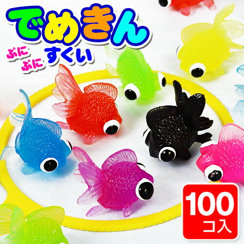 ぷにぷにすくいでめきん　約100入 【お祭り 縁日すくい スーパーボール すくい】{でめきん デメキン 金魚 きんぎょ キンギョ 出目金 すくい すくい用品 すくいどり 人気 玩具 縁日 お祭り 子供会}[17F01] 233【FPO】{幼稚園 夏祭り 景品}