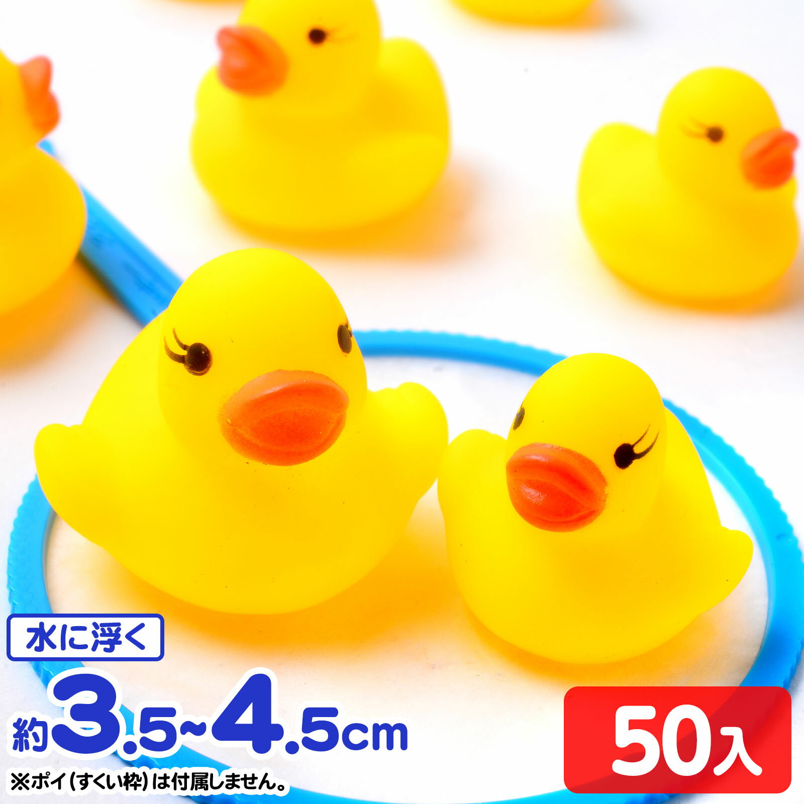 ぷかぷか アヒル 兄弟 50個入 { 水に浮く おもちゃ 縁日すくい スーパーボールすくい スーパーボール 縁日 すくい すくいどり 景品 お祭り 縁日 問屋 子供 夏祭り }{ すくい あひる アヒル かわいい 笛付き }233[25K21]{配送区分D}