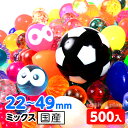 特許入 スーパーボールセット 22mm~49mmミックス 500個入 すくい 景品 玩具 おもちゃ 縁日 お祭り イベント おまけ 子供会 スーパーボール すくい 201 23K18 あす楽 配送区分D 送料無料(※沖縄 離島発送不可)