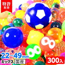 特許入 スーパーボールセット 22mm~49mmミックス 300個入 { すくい 景品 玩具 おもちゃ 縁日 お祭り イベント おまけ 子供会 }{ スーパーボ...