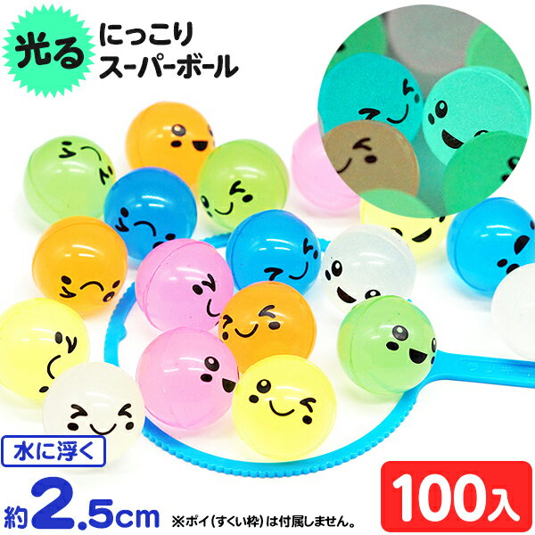 光る にっこり スーパーボール(蓄光ver) 27mm 100入 { すくい スーパーボール }{ スーパーボール すくい 光る 蓄光 }217[24E11]{あす楽　配送区分D}のサムネイル