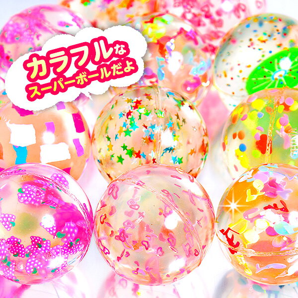 クリスタルアソート　スーパーボール 45mm 25個入 { すくい 景品 玩具 おもちゃ 縁...