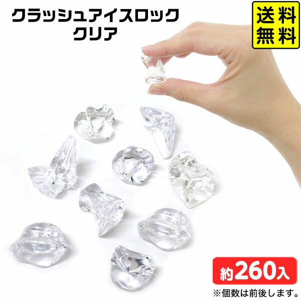 クラッシュアイス ロック クリア 約1kg { 宝石すくい アクリルすくい すくいどり つかみどり おもちゃ 縁日すくい 景品 お祭り 縁日 問屋 夏祭り ディスプレイ }{ すくい 透明 }218[25H30] 送料無料(※沖縄・離島発送不可) {配送区分D}