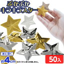 ぷかぷか キラキラ スター 50個入 { 縁日すくい スーパーボールすくい スーパーボール 人形 すくい すくいどり つかみどり 景品 お祭り 縁日 子供 子供...