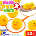 ぷかぷか アヒル 大 ver3 ( 50個入 ) { 縁日すくい スーパーボールすくい スーパーボール 人形 すくい すくいどり つかみどり 景品 お祭り 縁日...