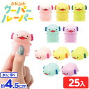 ぷかぷか ウーパールーパー 25個入 { 縁日すくい スーパーボールすくい すくい すくいどり つかみどり 景品 お祭り 縁日 子供 子供会 すくい 水に浮く ...
