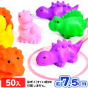 うきうき 恐竜 50個入 { 子供会 縁日すくい セット 業務用 詰め合わせ 景品 子ども会 お祭り くじ引き 縁日 こども会 }{ すくい ダイナソー 男の子...