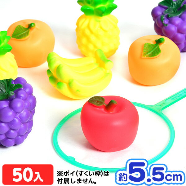 うきぴこ 旬のフルーツ 50個入 { 子供会 縁日すくい セット 業務用 詰め合わせ 景品 子ども会 お祭り くじ引き 縁日 こども会 }{ すくい フルーツ 果物 }220[26G09]{配送区分D} 送料無料(※沖縄・離島発送不可)