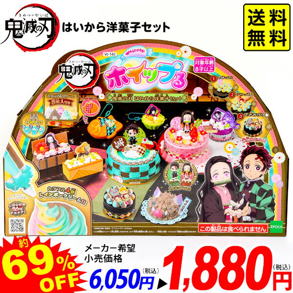 エポック ホイップる 鬼滅の刃 はいから洋菓子セット { おもちゃ オモチャ 玩具 景品 室内遊び 誕生日プレゼント ギフト お祝い }{ 特価玩具 鬼滅 人気 アニメ キャラクター メイキングトイ お…