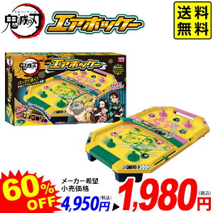 鬼滅の刃 エアホッケー { おもちゃ オモチャ 玩具 景品 ゲーム 室内遊び プレゼント 誕生日プレゼント ギフト お祝い }{ 特価玩具 鬼滅 人気 アニメ キャラクター ホッケー }[24A20]{あす楽　配送区分D} 送料無料(※沖縄・離島発送不可)