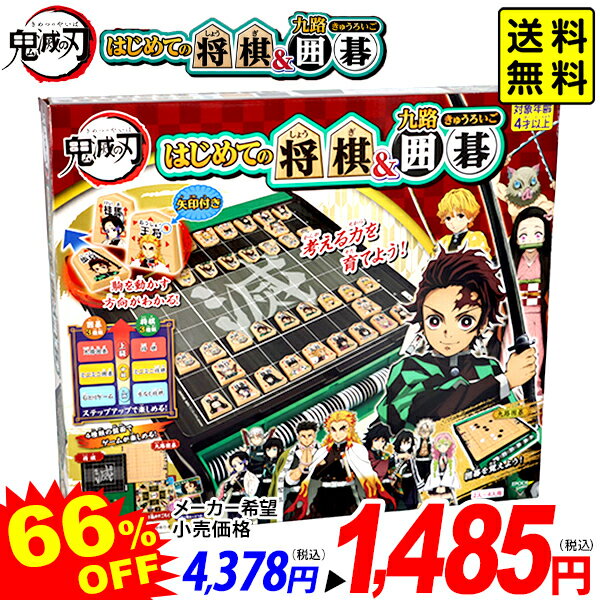 エポック 鬼滅の刃 はじめての将棋＆九路囲碁 { おもちゃ オモチャ 玩具 景品 ゲーム 室内遊び 誕生日プレゼント ギフト }{ 特価玩具 鬼滅 キャラクター ボードゲーム 将棋 囲碁 リバーシ すご…