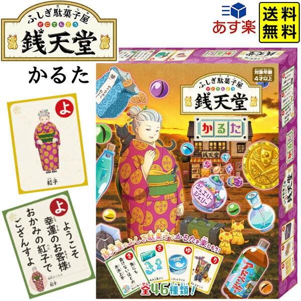 ハナヤマ TVアニメ ふしぎ駄菓子屋 銭天堂 かるた { おもちゃ オモチャ 玩具 ギフト プレゼント 景品 }{ 特価玩具 かるた カルタ 絵札 絵カード 人気 アニメ キャラクター }{あす楽　配送区分D} 送料無料(※沖縄・離島発送不可)