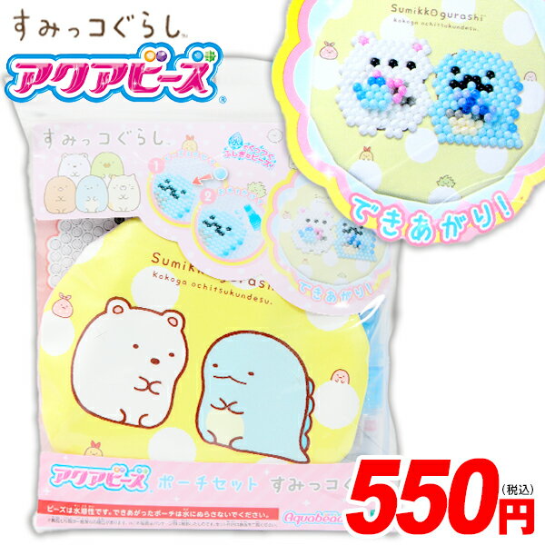 エポック社 アクアビーズ ポーチセット すみっコぐらし { おもちゃ 玩具 子供 イベント 誕生日プレゼント ギフト プレゼント }{ 特価玩具 すみっこ すみ...