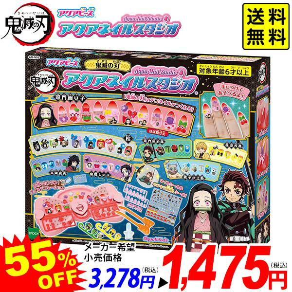 エポック 鬼滅の刃 アクアネイルスタジオ { おもちゃ オモチャ 玩具 景品 室内遊び 誕生日プレゼント ギフト お祝い }{ 特価玩具 鬼滅 人気 キャラクター ネイルアート 女の子 おしゃれ メイキングトイ }[25L06]{配送区分D} 送料無料(※沖縄・離島発送不可)