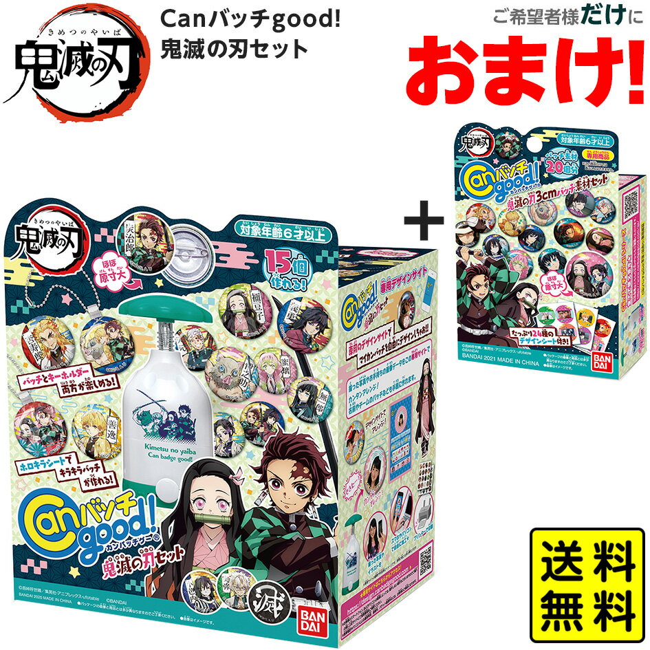 Canバッチgood！ 鬼滅の刃セット { 子供会 お祭り 景品 くじ引き 縁日 販促 プレゼント }{ 特価玩具 バッチ バッヂ バッジ 人気 アニメ キャラクター グッズ コレクション メイキングトイ おもちゃ }[23B09]{あす楽　配送区分D} 送料無料(※沖縄・離島発送不可)のサムネイル