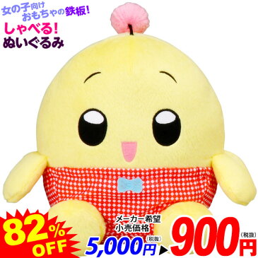 【特価玩具】 タカラトミー おしゃべりぬいぐるみ おぱんつちぃちゃん 5000円(税抜) {イベント おまけ 人形 女の子 ちいちゃん ちーちゃん 大当たり 景品 女の子 おもちゃ 玩具 オモチャ} [18K08]｛プレゼント 子ども会 子ども｝