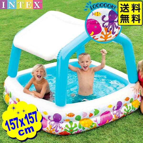 インテックス ビニールプール サンシェード プール 57470 157x157x122cm INTEX { 家庭用プール 子供用 ベビー用 ベビープール 幼児 }{ 浮き輪 テント 屋根付き }2955[22G02]{あす楽　配送区分D} 送料無料(※沖縄・離島発送不可)