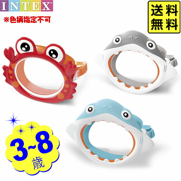 インテックス シュノーケル ファンマスク 3-8歳 55915 INTEX { 海 ビーチ 子供 サメ カニ ゴーグル 小学生 浮き輪 シュノーケルセット シュ...