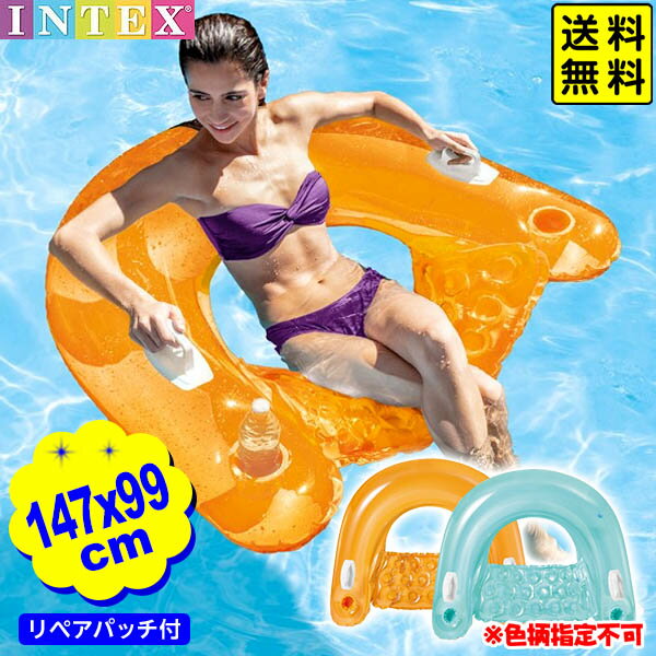 インテックス シットイン フロート 58859 1．47mx99cm INTEX { プール うきわ 浮輪 浮き輪 海 ビーチ 川 プール用品 水遊び 子供 大人 かわいい 海外 プレゼント }{ 浮き輪 座る リラックス フロート }[24D04]{あす楽　配送区分D} 送料無料(※沖縄・離島発送不可)