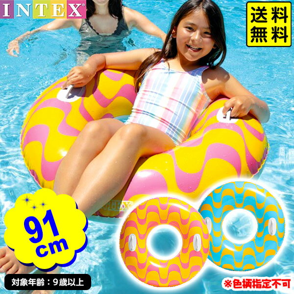 インテックス うきわ ウェイビー ドリームス チューブ 浮輪 59256 幅91cm INTEX 色柄指定不可{ 浮き輪 うきわ 子供用 }{ 浮き輪 水遊び かわいい プール }902[24D19]{あす楽　配送区分D} 送料無料(※沖縄・離島発送不可)