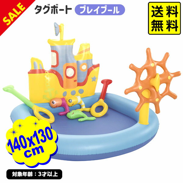 タグボートプレイプール 140x130cm sale プール 海 ビーチ 川 夏休み 子供 キッズ 子供用 ギフト プレゼント 水遊び プール用品 レジャー 浮き輪 ビニールプール おうちプール 子供プール 23H02 あす楽 配送区分D 送料無料(※沖縄 離島発送不可)