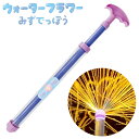 ウォーターフラワー みずでっぽう { おもちゃ 水鉄砲 水ピストル ウォーターガン 水遊び 外遊び 公園 プール 海 川 夏休み 景品 お祭り 問屋 縁日 子供...