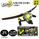 スプラトゥーン3 トライストリンガー イエロー { おもちゃ 水鉄砲 水ピストル ウォーターガン }{ 水鉄砲 スプラトゥーン Splatoon3 お風呂 プー...