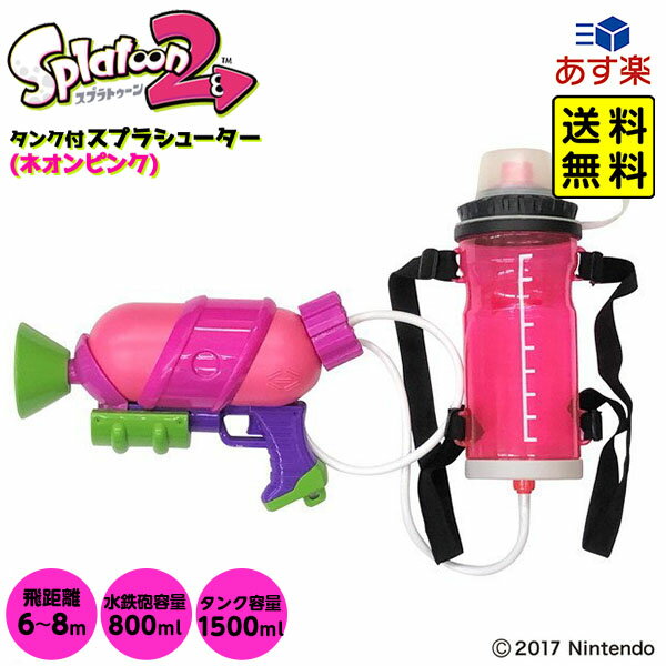 スプラトゥーン2 タンク付 スプラシューター ネオンピンク { おもちゃ 水鉄砲 水ピストル ウォーターガン }{ 水鉄砲 リュック型 タンク スプラトゥーン Splatoon2 お風呂 プール 海 水遊び }[22H01]{あす楽　配送区分D} 送料無料(※沖縄・離島発送不可)