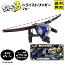 スプラトゥーン3 トライストリンガー ブルー { 長距離 スナイパー プール 公式ライセンス商品 トライストリンガー 水鉄砲 ブキ フェス リアル 水ピストル ...