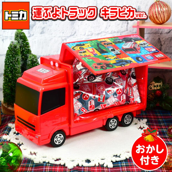 トミカ 運ぶよトラック キラピカ タカラトミーアーツ{クリスマス お菓子 おかし 子供会 クリスマス会 パーティー} {クリスマス菓子 男の子 人気 ギフト プレゼント 車 くるま はたらく車 乗り物 トラック お菓子セット} [21J21] 送料無料(※沖縄・離島発送不可)