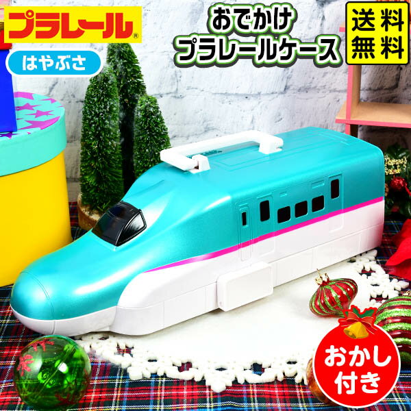 タカラトミーアーツ おでかけ プラレール ケース はやぶさ { クリスマス おかし おもちゃ イベント }{ クリスマス お菓子 詰め合わせ 子供 クリスマス菓子 男の子 プレゼント お菓子セット }[23J14] 送料無料(※沖縄・離島発送不可)のサムネイル