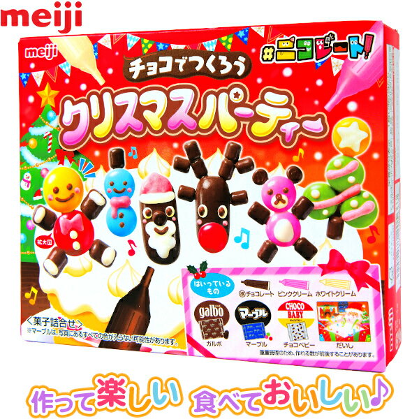 明治 チョコでつくろう クリスマスパーティー #ニコレート！ { クリスマス お菓子 おかし 詰め合わせ 業務用 個包装 配布 子供会 自治会 保育園 幼稚園 子供 パーティー イベント }{ クリスマス菓子 チョコ チョコ菓子 手作り デコ }[23L02]{あす楽　配送区分D}のサムネイル