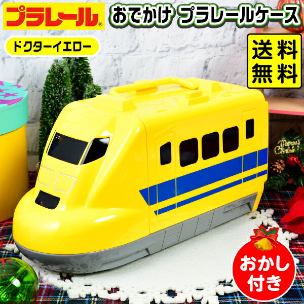 タカラトミーアーツ おでかけ プラレール ケース ドクターイエロー { クリスマス 2025 おかし おもちゃ..