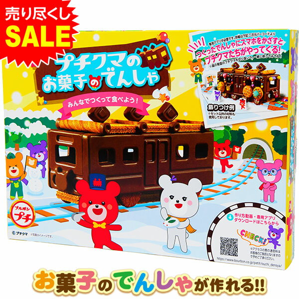 ブルボン プチクマのお菓子のでんしゃ { 子供会 景品 お祭り くじ引き 縁日 }{ 駄菓子 お菓子 電車 チョコレート クリスマス 動物 }[23L14]{あす楽　配送区分D} 送料無料(※沖縄・離島発送不可)のサムネイル