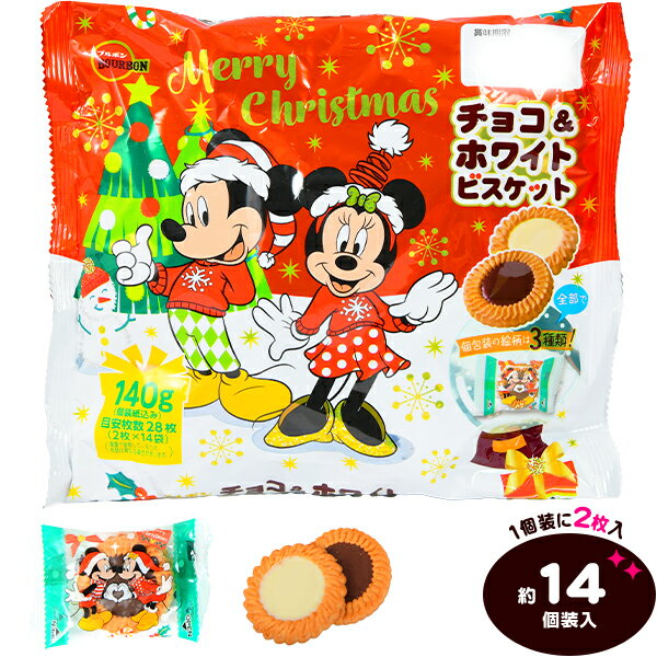 ブルボン ディズニー チョコ ＆ ホワイトビスケット (クリスマス) 140g(約14個装入) { クリスマス お菓子 駄菓子 詰め合わせ 業務用 ギフト プレゼント }{ クリスマス菓子 ビスケット ディズニー チョコ 人気 キャラクター 配布 個装 }[24J12]