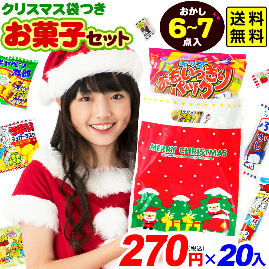 【20個セット】 クリスマス おもいっきりウキウキ パック お菓子 詰め合わせ 20個セット { 子供会 景品..