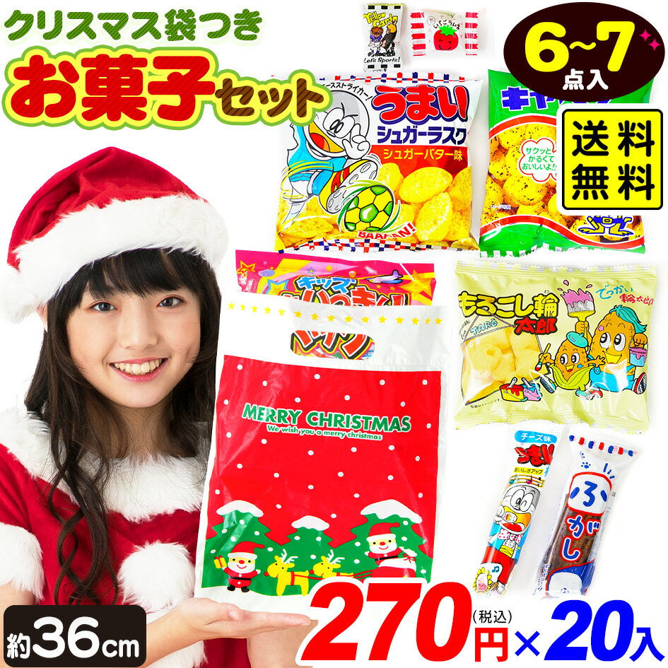 【2025/11/15以降発送】 【20個セット】 クリスマス おもいっきりウキウキ パック お菓子 詰め合わせ 20個セット { 子供会 景品 }{ クリスマスお菓子 クリスマス お菓子 詰め合わせ セット 子供 駄菓子 個包装 業務用 }[25K10] 送料無料(※沖縄・離島発送不可)