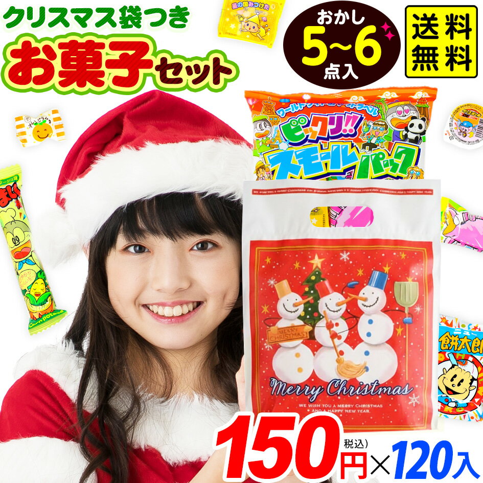 【120個セット】 クリスマス おやつスモールパック お菓子 詰め合わせ 120セット { 子供会 景品 }{ クリスマスお菓子 クリスマス お菓子 詰め合わせ セット 子供 駄菓子 大量 個包装 業務用 やおきん }[25K18]{配送区分D} 送料無料(※沖縄・離島発送不可)