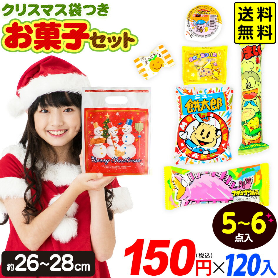 【2025/11/15以降発送】 【120個セット】 クリスマス おやつスモールパック お菓子 詰め合わせ 120セット { 子供会 景品 }{ クリスマスお菓子 クリスマス お菓子 詰め合わせ セット 子供 駄菓子 大量 個包装 業務用 やおきん }[25K09] 送料無料(※沖縄・離島発送不可)