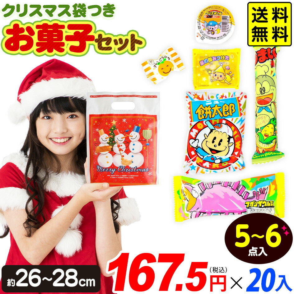 【2025/11/15以降発送】 クリスマス おやつスモールパック お菓子 詰め合わせ 20セット { 子供会 景品 販促 プレゼント }{ クリスマスお菓子 クリスマス お菓子 詰め合わせ セット 子供 駄菓子 大量 個包装 業務用 やおきん }[25K09] 送料無料(※沖縄・離島発送不可)