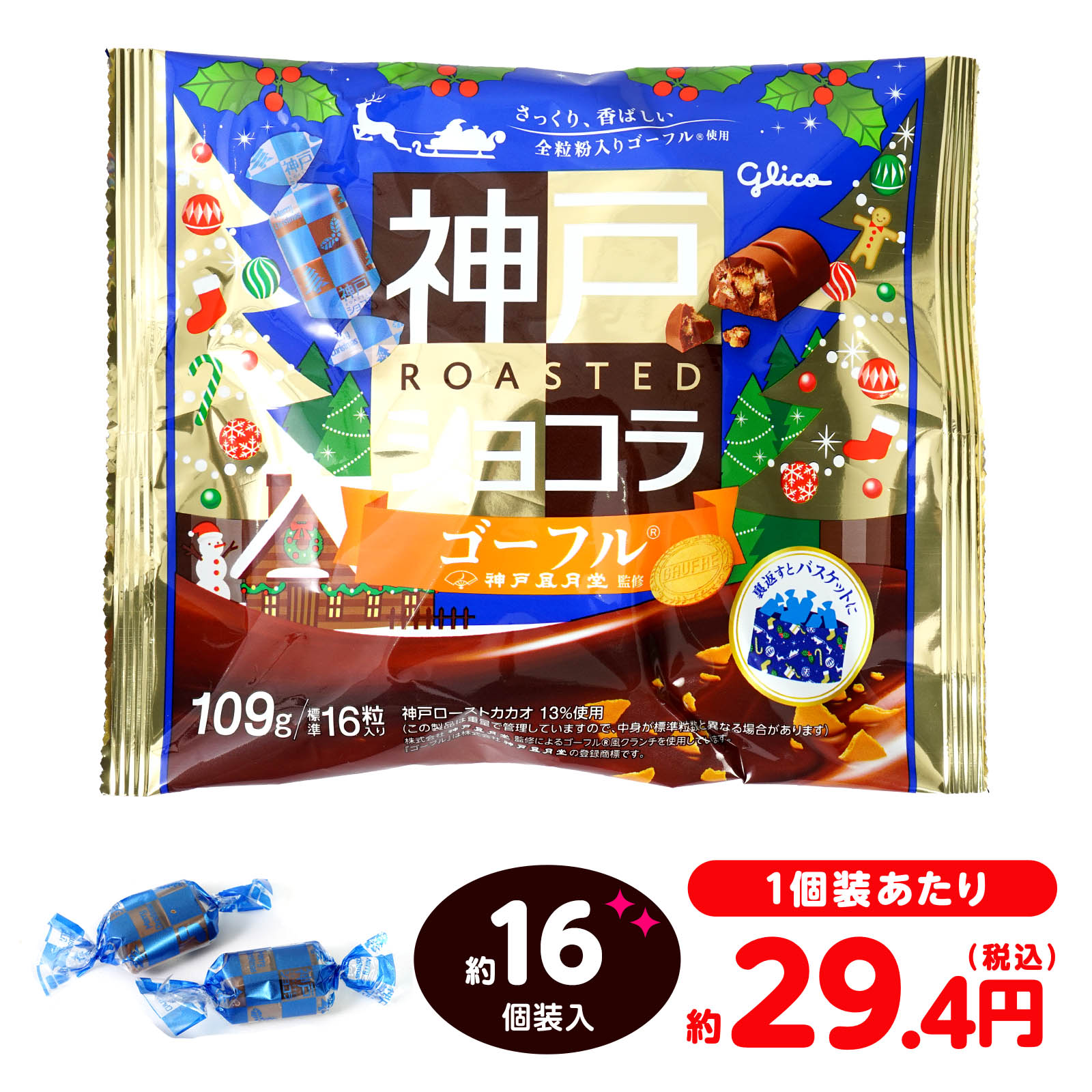 江崎グリコ 神戸 ローストショコラ ＜ゴーフル＞ クリスマス 109g(約16個装入) { クリスマ ...