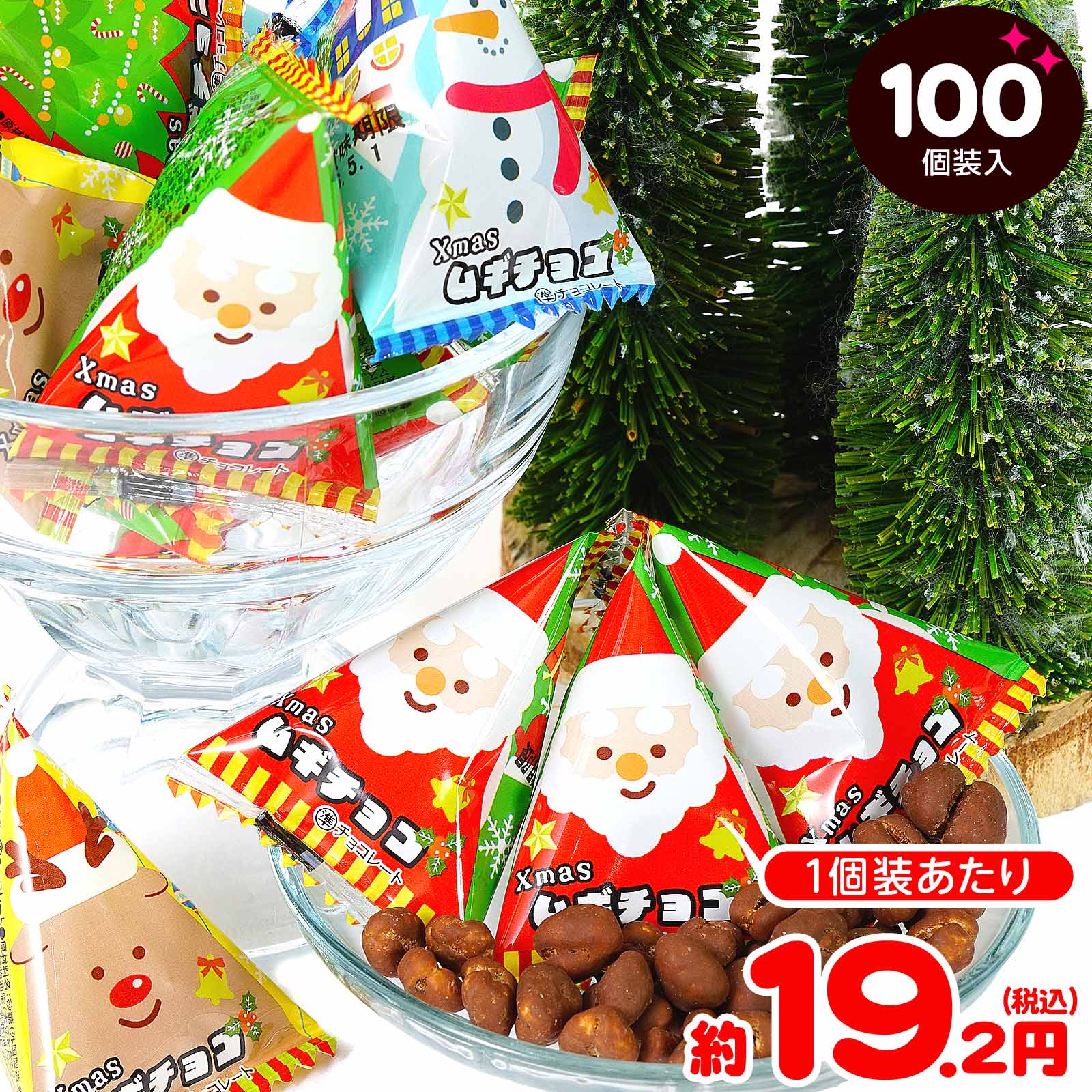 クリスマス 麦チョコテトラ 100個装入 { サンタクロース 子供会 クリスマス会 プレゼント 業務用 詰め合わせ 個包装 個別包装 自治会 }{ クリスマスお...