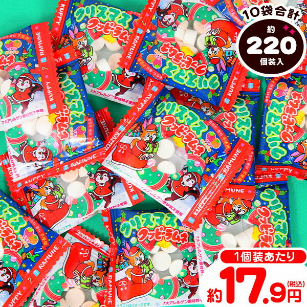 カクダイ クリスマスクッピーラムネ 920g (92g×10袋売) { クリスマスお菓子 クリスマス お菓子 個包装 子供 ラムネ クッピー サンタクロース 子供会 クリスマス会 プレゼント 詰め合わせ 個包装 }[25K07]{配送区分D}