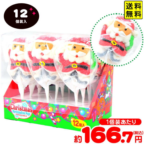 やおきん クリスマス マシュマロポップ 12個装入 { おかし おやつ 配布 詰め合わせ 子供会 保育園 幼稚園 クリスマスパーティー }{ クリスマスお菓子 ...